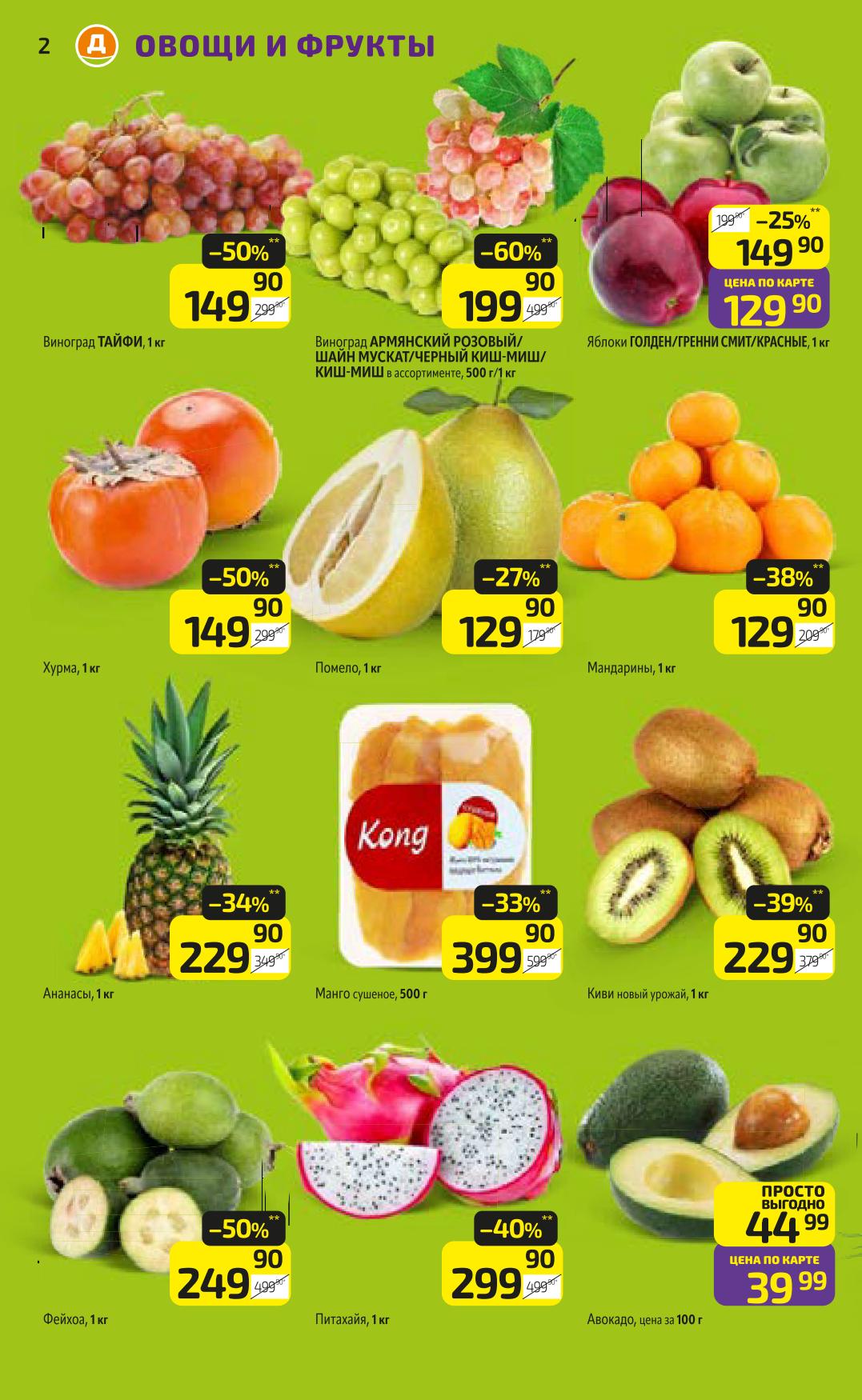 Виноград Тайфи 149р/кг, яблоки 129р/кг, хурма 149р/кг, авокадо 39р/100г.